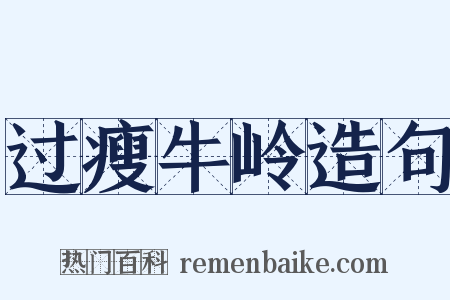 过瘦牛岭造句是什么意思的图片